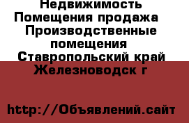 Недвижимость Помещения продажа - Производственные помещения. Ставропольский край,Железноводск г.